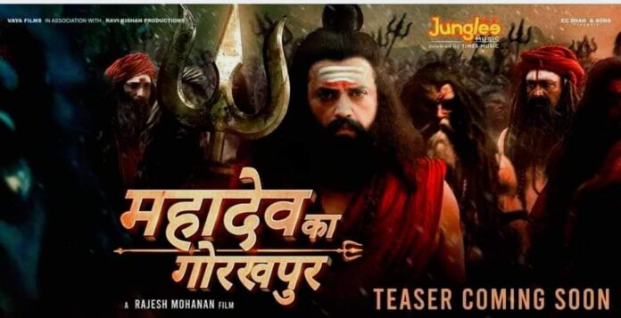 The teaser of Megastar Ravi Kishan's much awaited film Mahadev from Gorakhpur will be revealed on January 12!