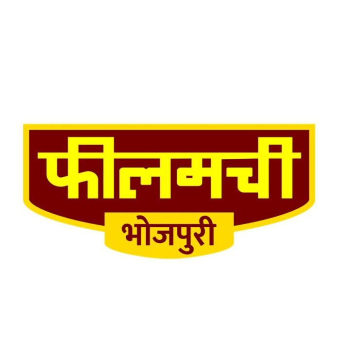 भोजपुरी के महापर्व छठ पूजा के दिन से एक नए रूपरंग में दिखेगा फिलमची भोजपुरी चैनल, मनोरंजन होगा बेशुमार