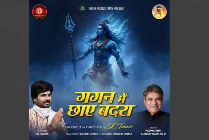 सुरेश वाडकर और एस.के. तिवारी की नई भक्ति रचना 